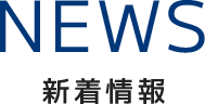 新着情報／News